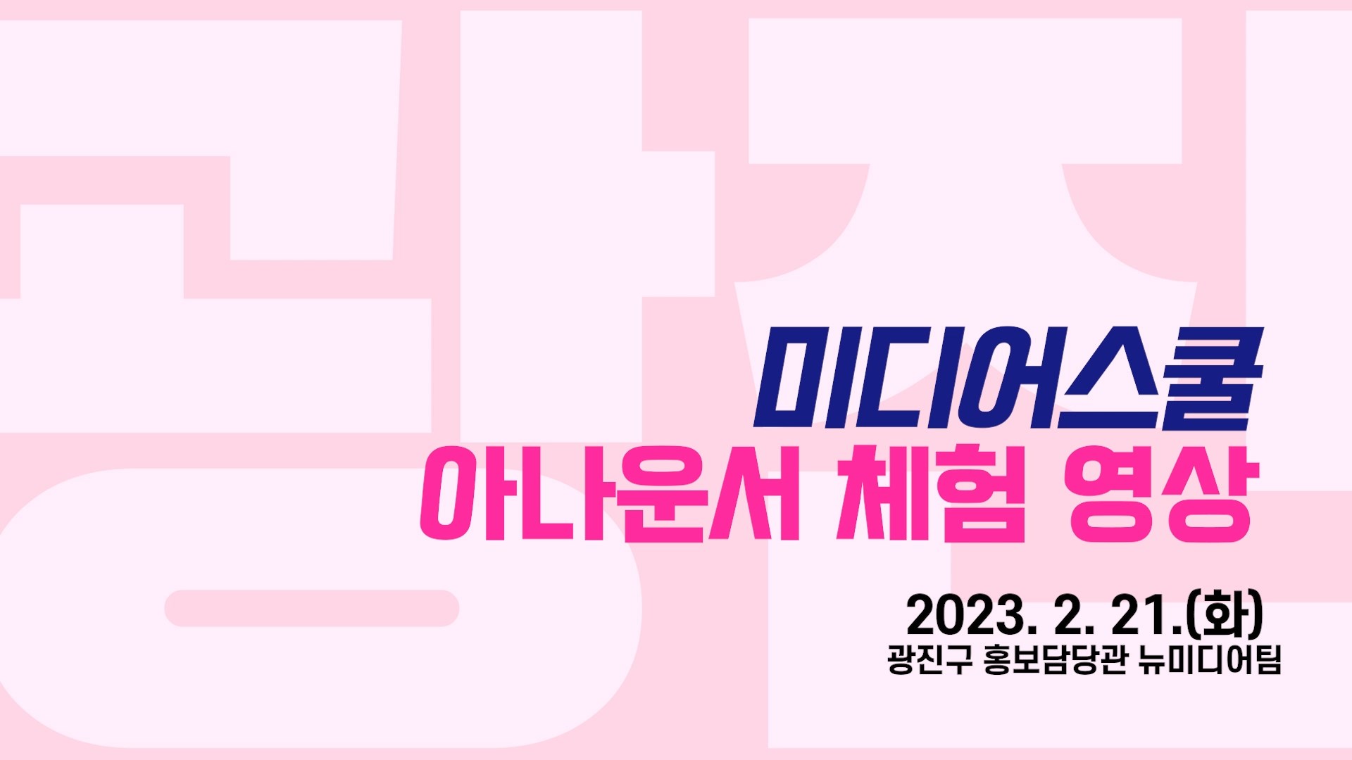 [미디어스쿨] 아나운서 체험 영상 / 2023년 2월 21일