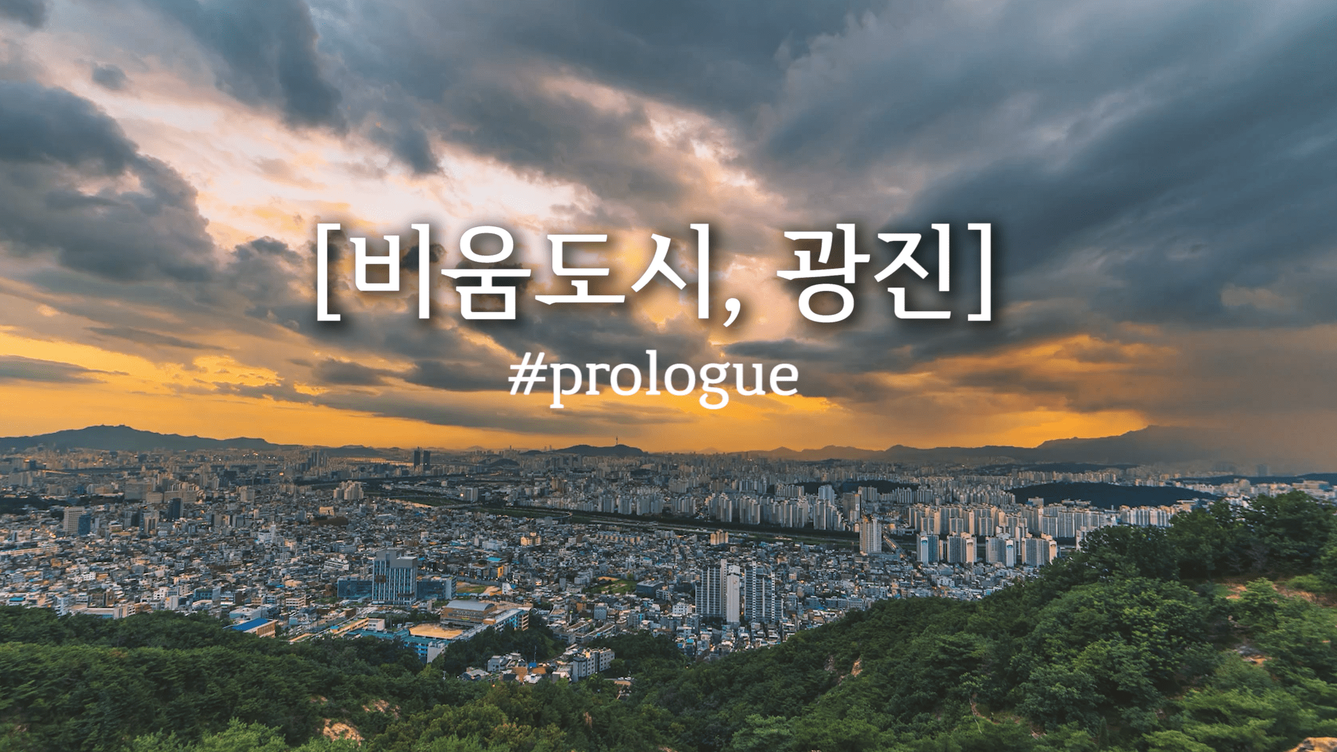 [비움도시, 광진]_prologue