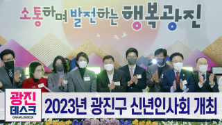[광진데스크] 2023년 광진구 신년인사회 개최
