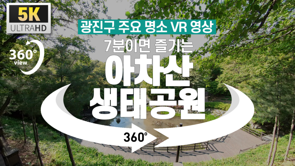 [광진구 명소 VR 영상] 7분이면 즐기는 아차산 생태공원