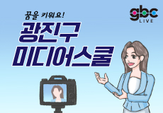 꿈을 키워요! 광진구 미디어스쿨