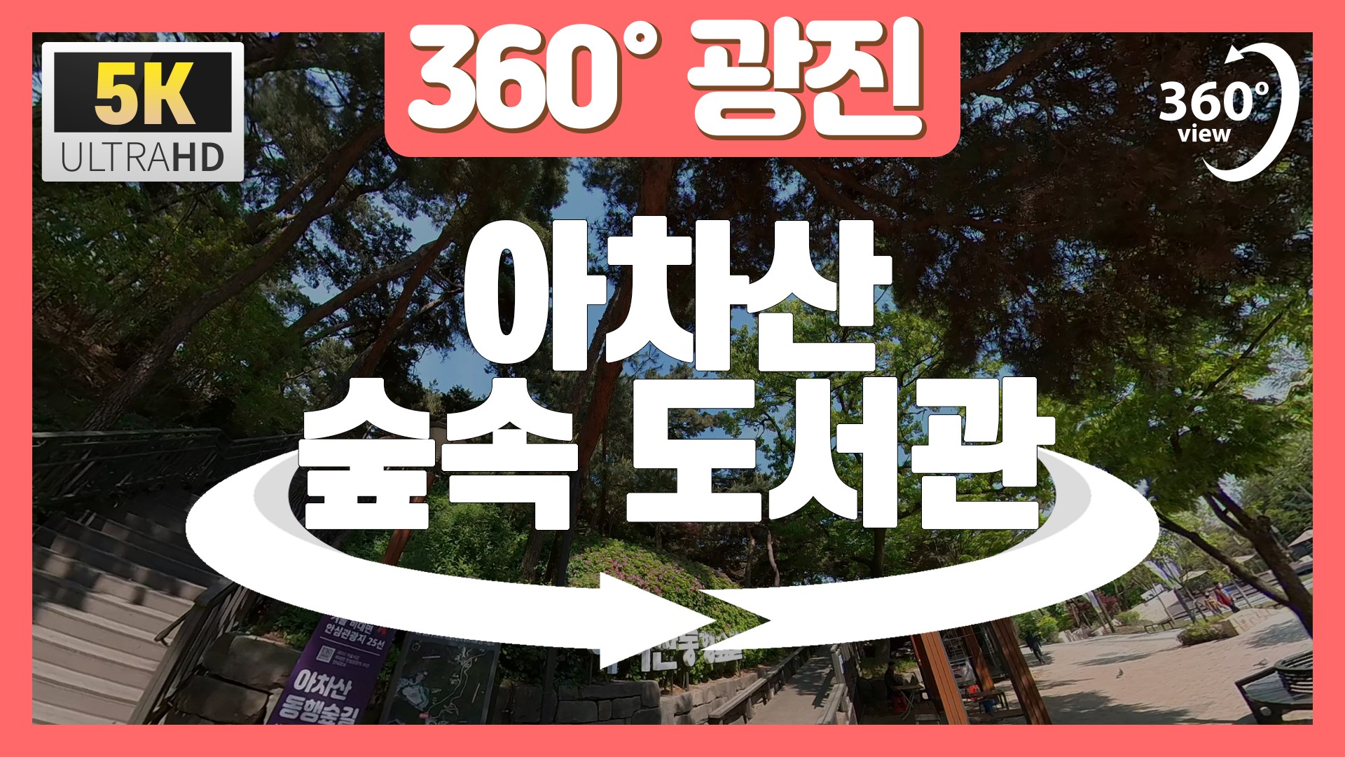 [360°광진] 아차산 숲속 도서관