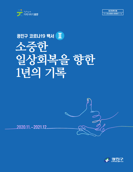 2021년 광진구 코로나19백서 소중한 일상회복을 향한 1년의 기록