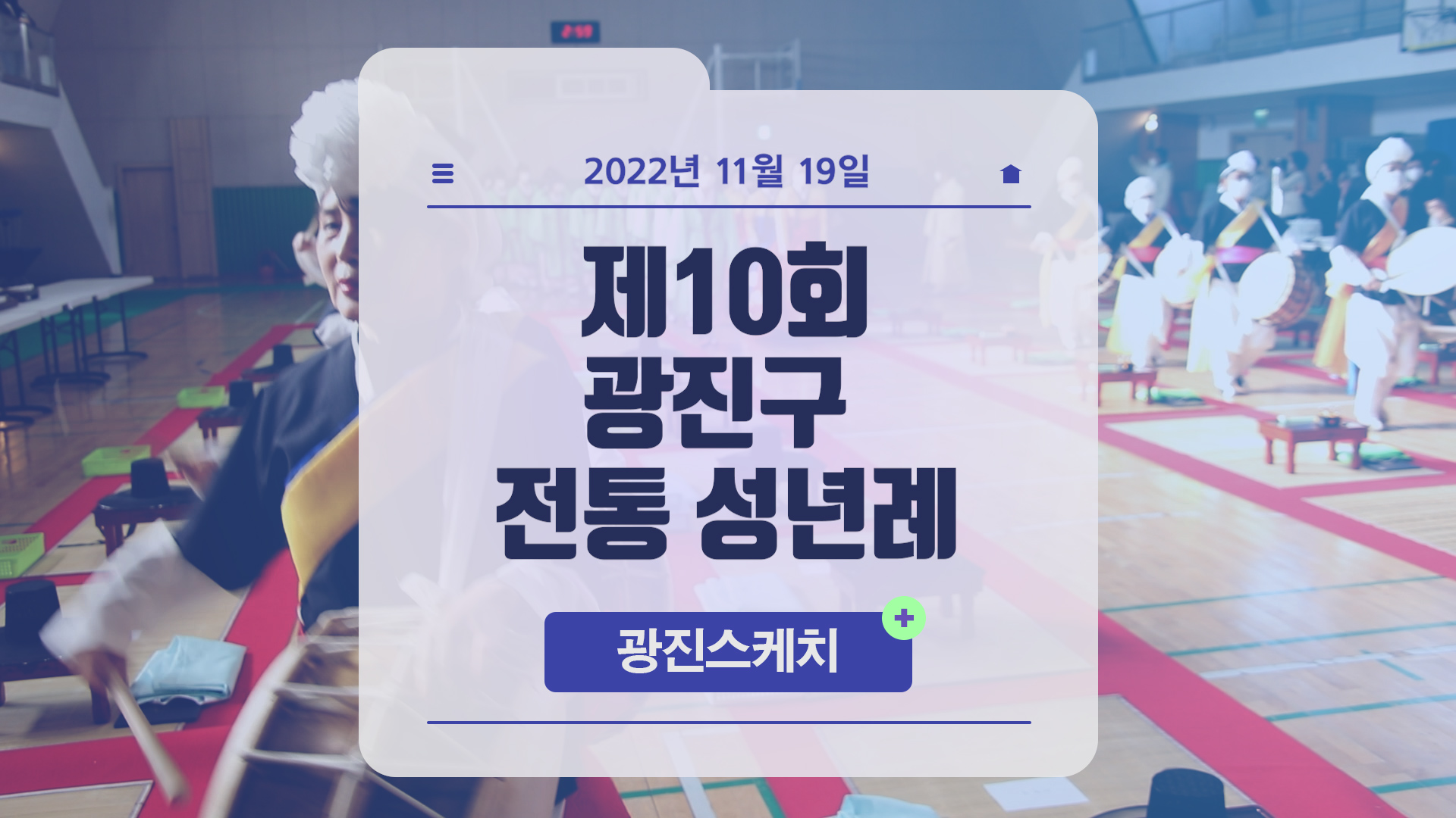 제10회 광진구 전통 성년례