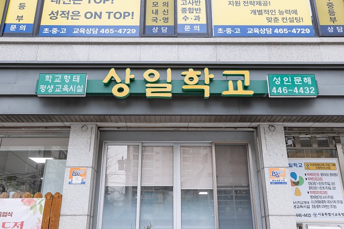 “눈물의 교가 제창, 만학의 결실 이뤘어요” - 성인문해교육기관 ‘상일학교’ 졸업식 참석