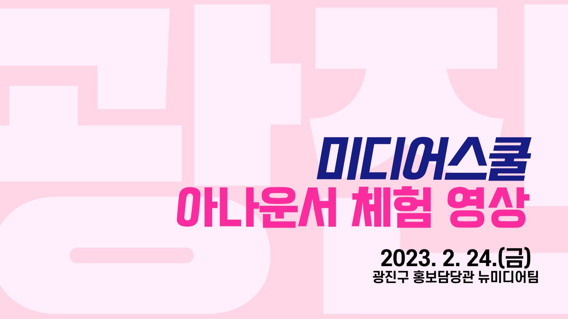 [미디어스쿨] 아나운서 체험 영상 / 2023년 2월 24일