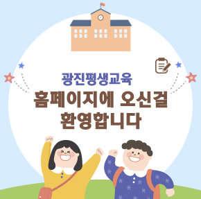 광진평생교육 홈페이지에 오신걸 환영합니다