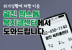 광진 원스톱 복지콜센터