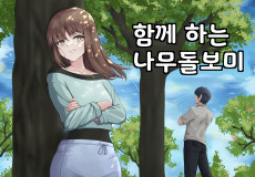 함께하는 나무 돌보미
