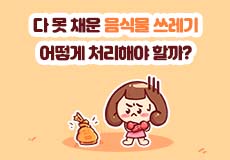 음식물쓰레기 종량기(RFID)설치 지원