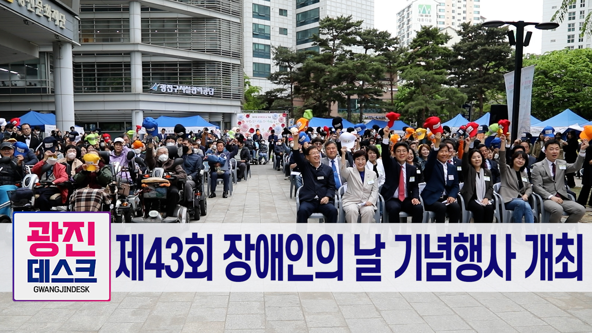 제43회 장애인의 날 기념행사 개최