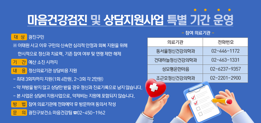 마음건강검진 및 상담지원사업 특별 기간 운영