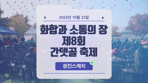 화합과 소통의 장 제8회 간뎃골 축제