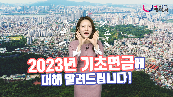 2023년 기초연금 선정 기준액 확정!