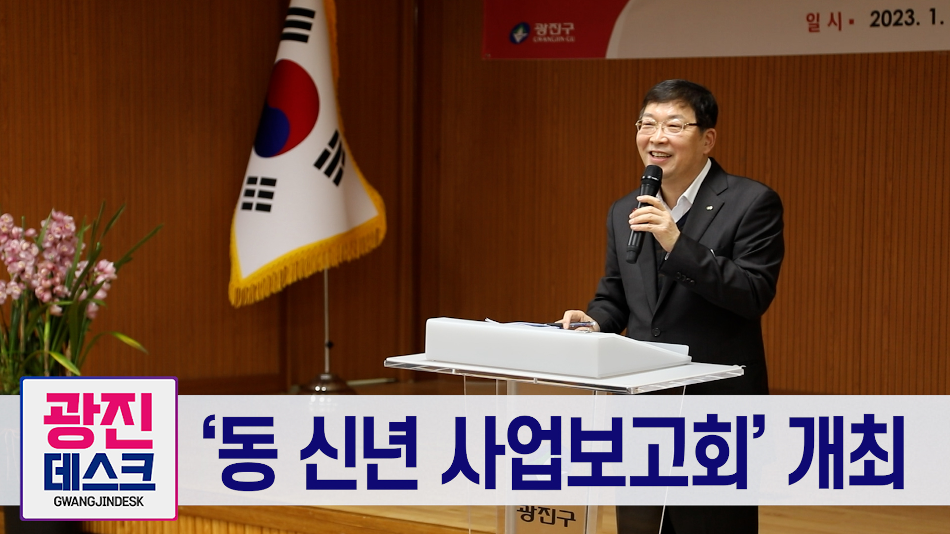 [광진데스크] '동 신년 사업보고회' 개최