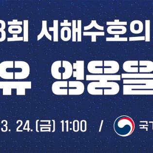 제8회 서해수호의 날 헌신으로 지켜낸 자유 영웅을 기억하는 대한민국