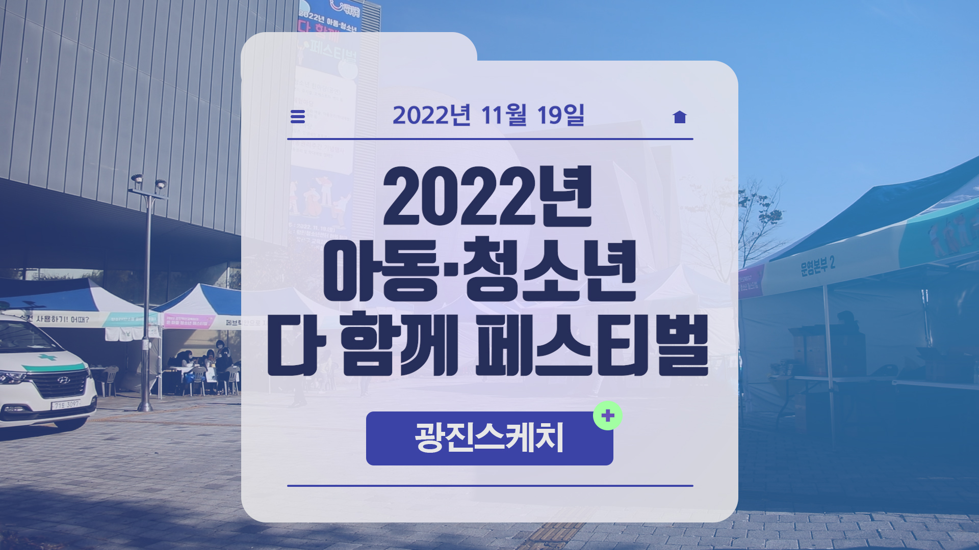 2022년 아동·청소년 다 함께 페스티벌