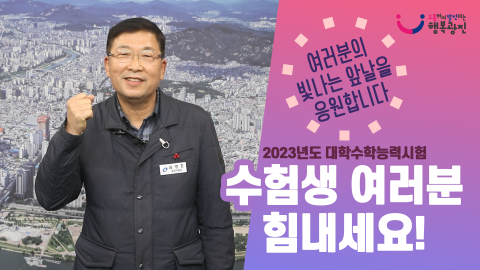 [2023학년도 수능 응원 메시지] 수험생 여러분 힘내세요!