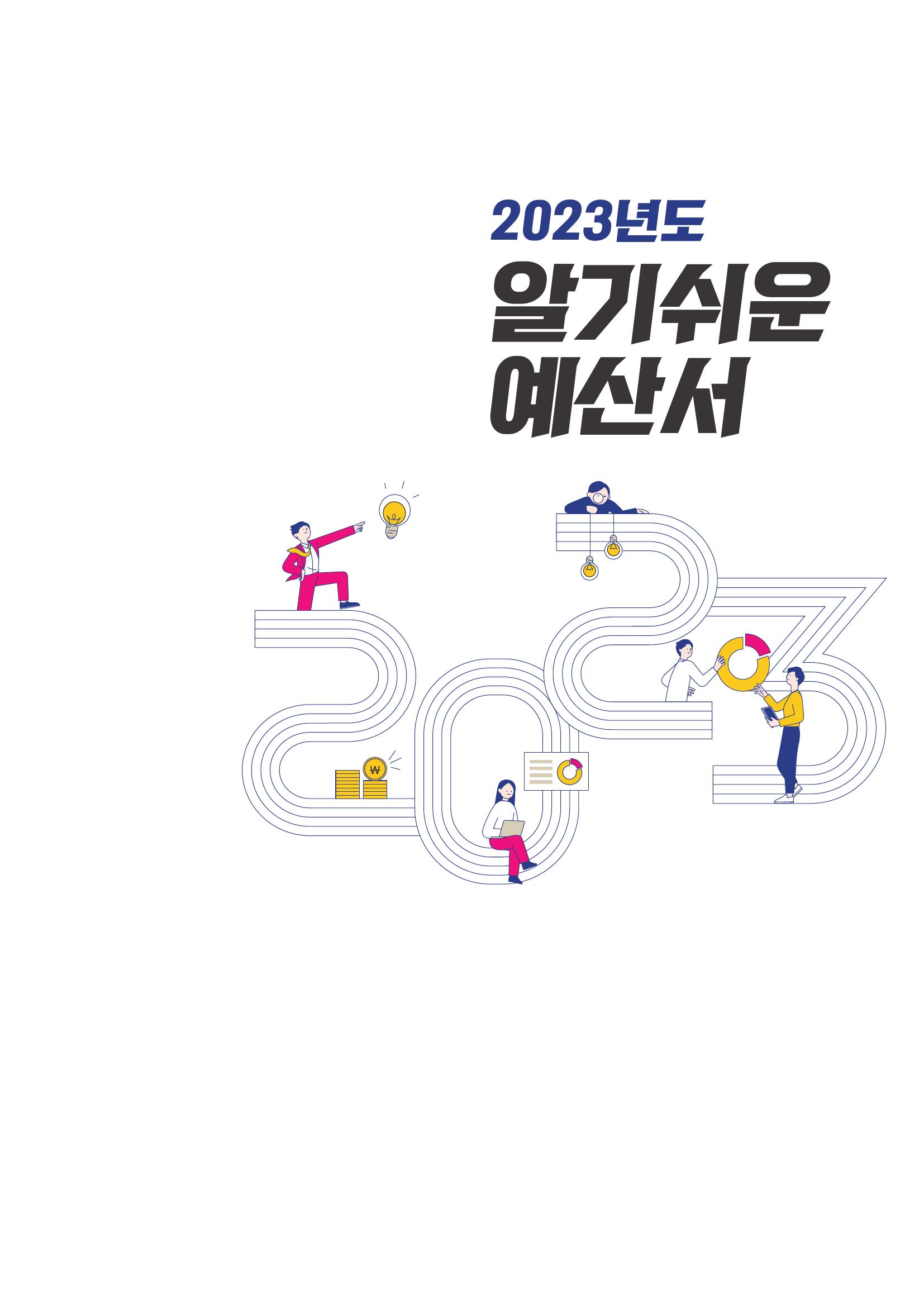 2023년도 알기쉬운 예산서