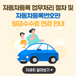 자동차등록 업무처리 절차 및 자동차등록번호판 발급수수료 변경 안내    -자세히 알아보기-