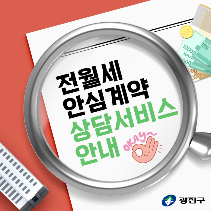 전월세 안심계약 도움 서비스