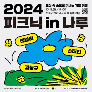 2024 피크닉 in 나루