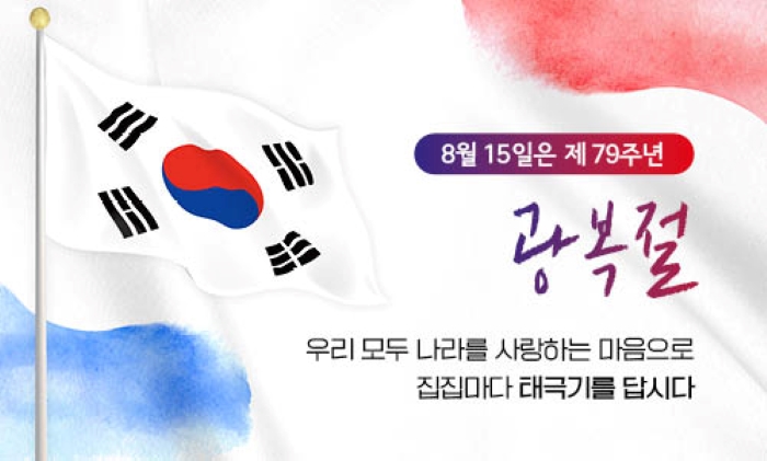 제79주년 광복절 '나라사랑 태극기 달기 운동'