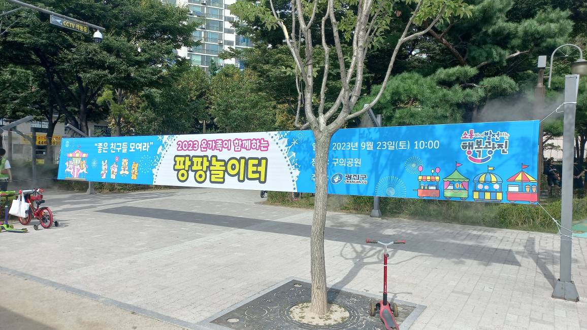 2023 온가족이 함께하는 팡팡놀이터(9월)