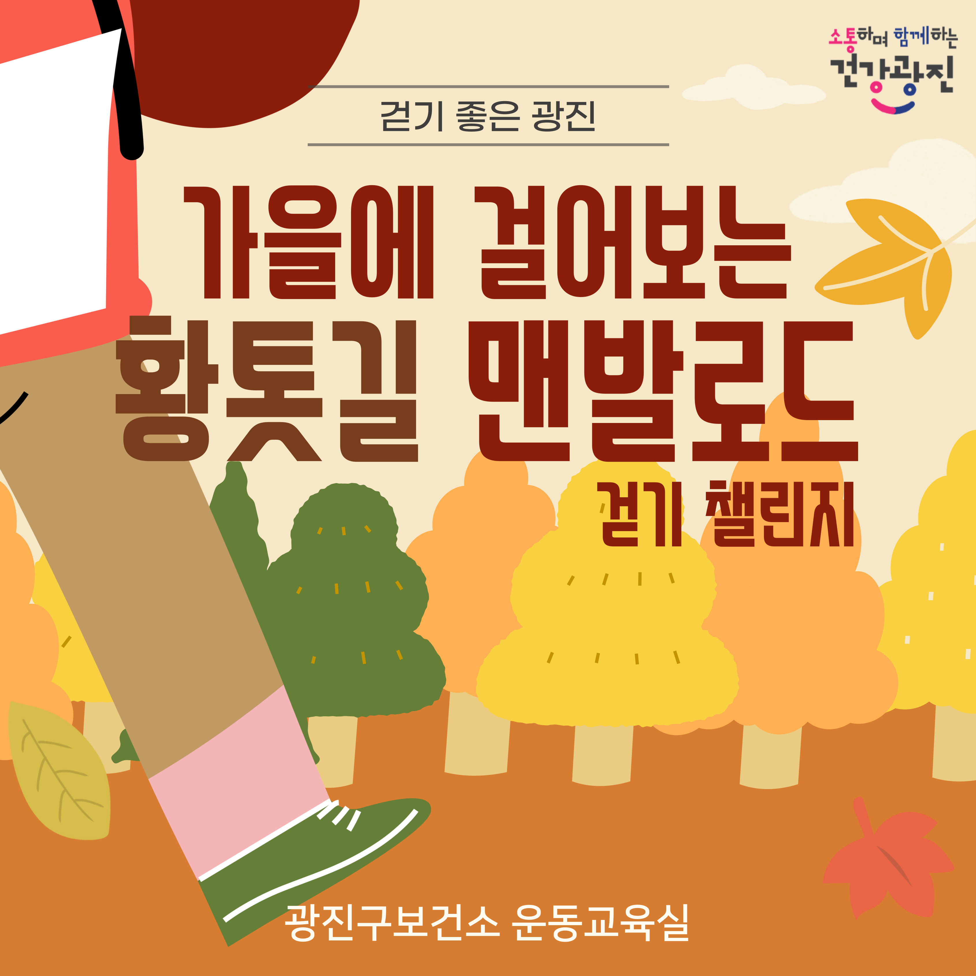 가을 황톳길 맨발로드 걷기 챌린지