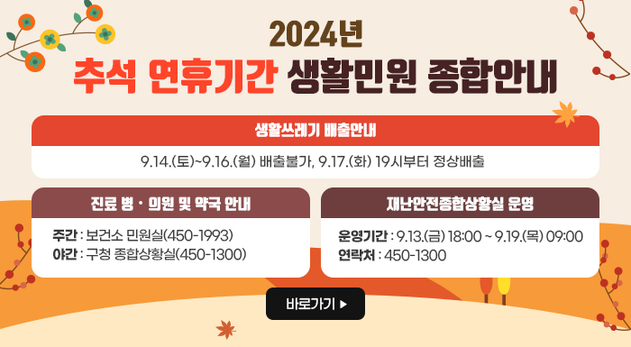 2024년 추석 연휴기간 생활민원 종합안내