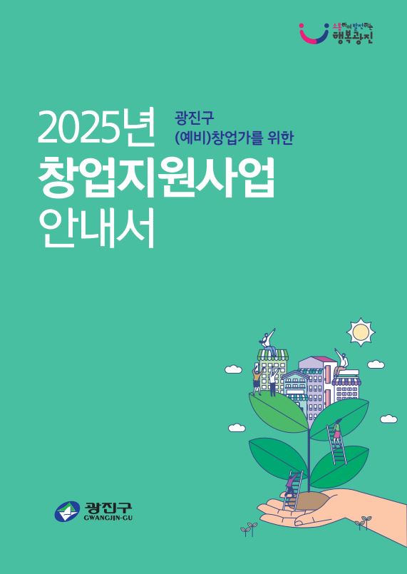 2025년 창업지원사업 안내서
