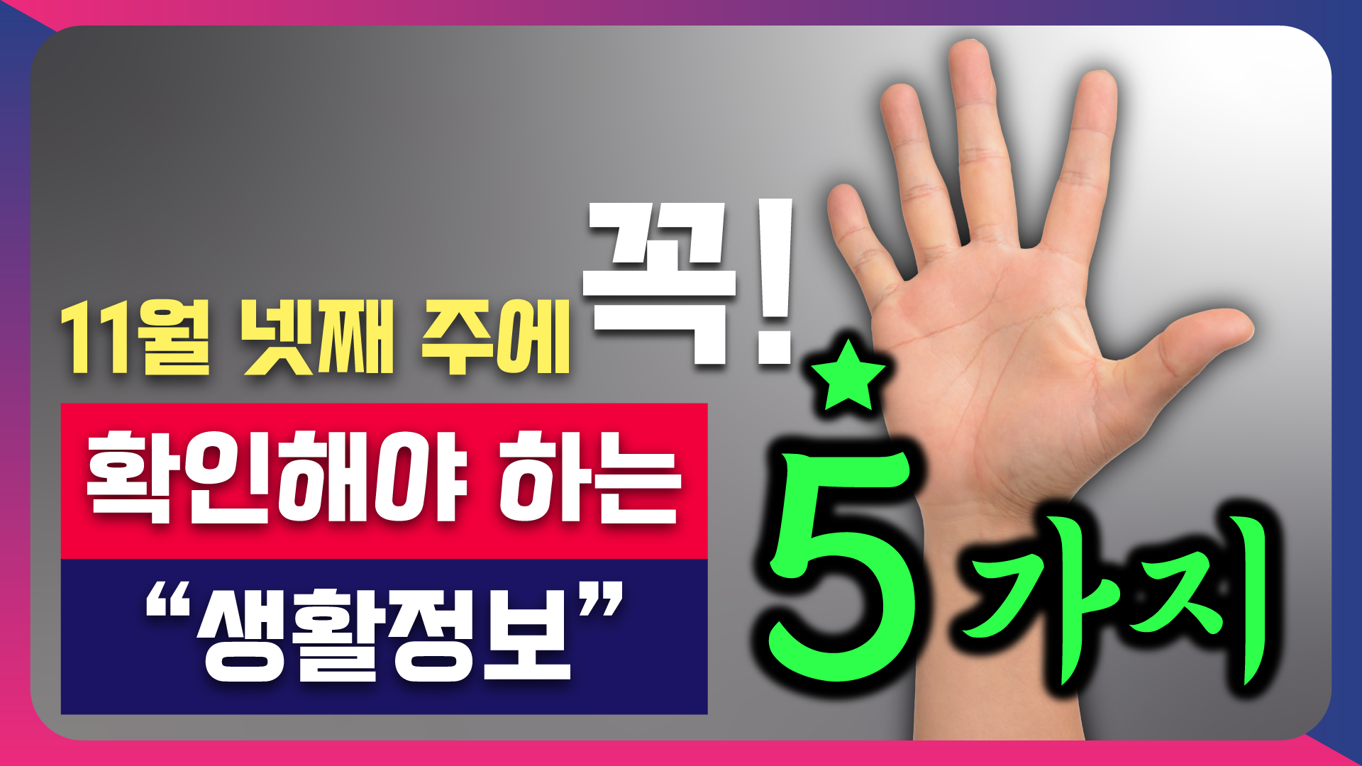 11월 넷째주에 꼭 확인해야 하는 5가지 생활정보