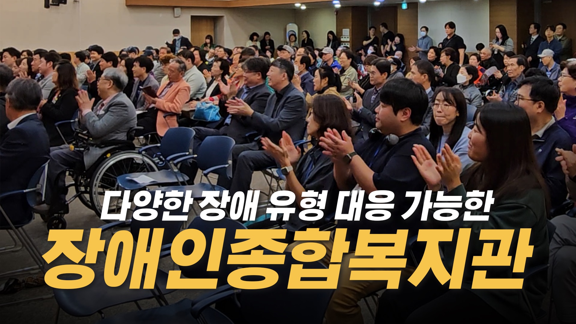 정립회관 장애인종합복지관 전환 선포식