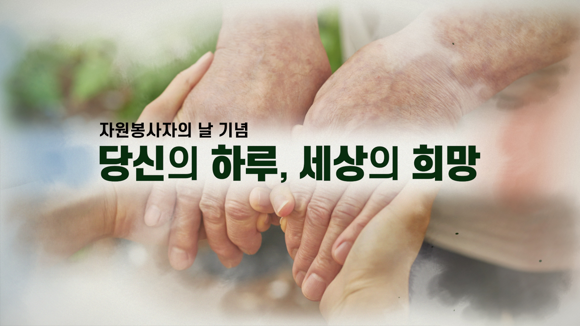 자원봉사자의 날 기념 영상