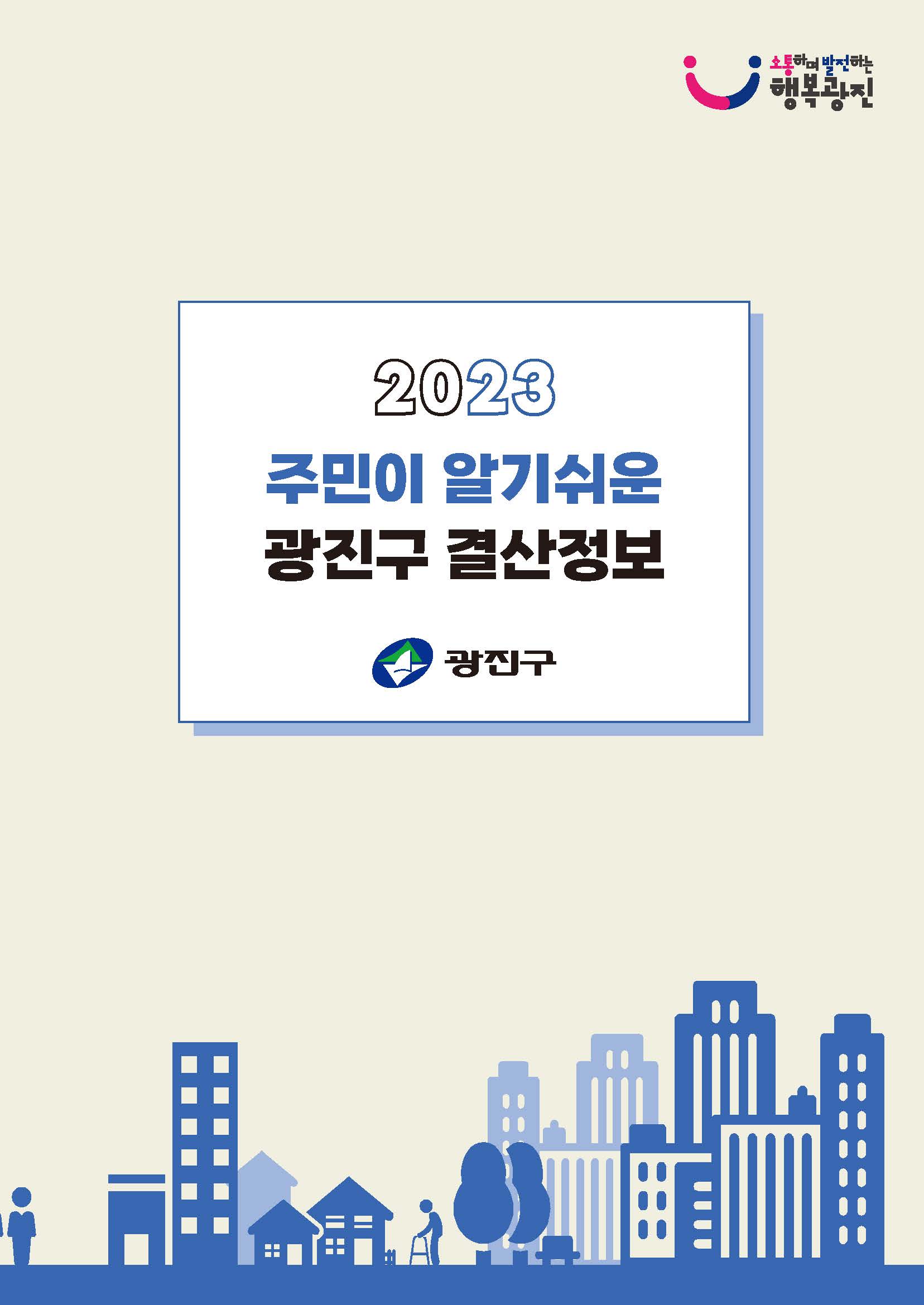 2023회계연도 '주민이 알기쉬운 결산정보'