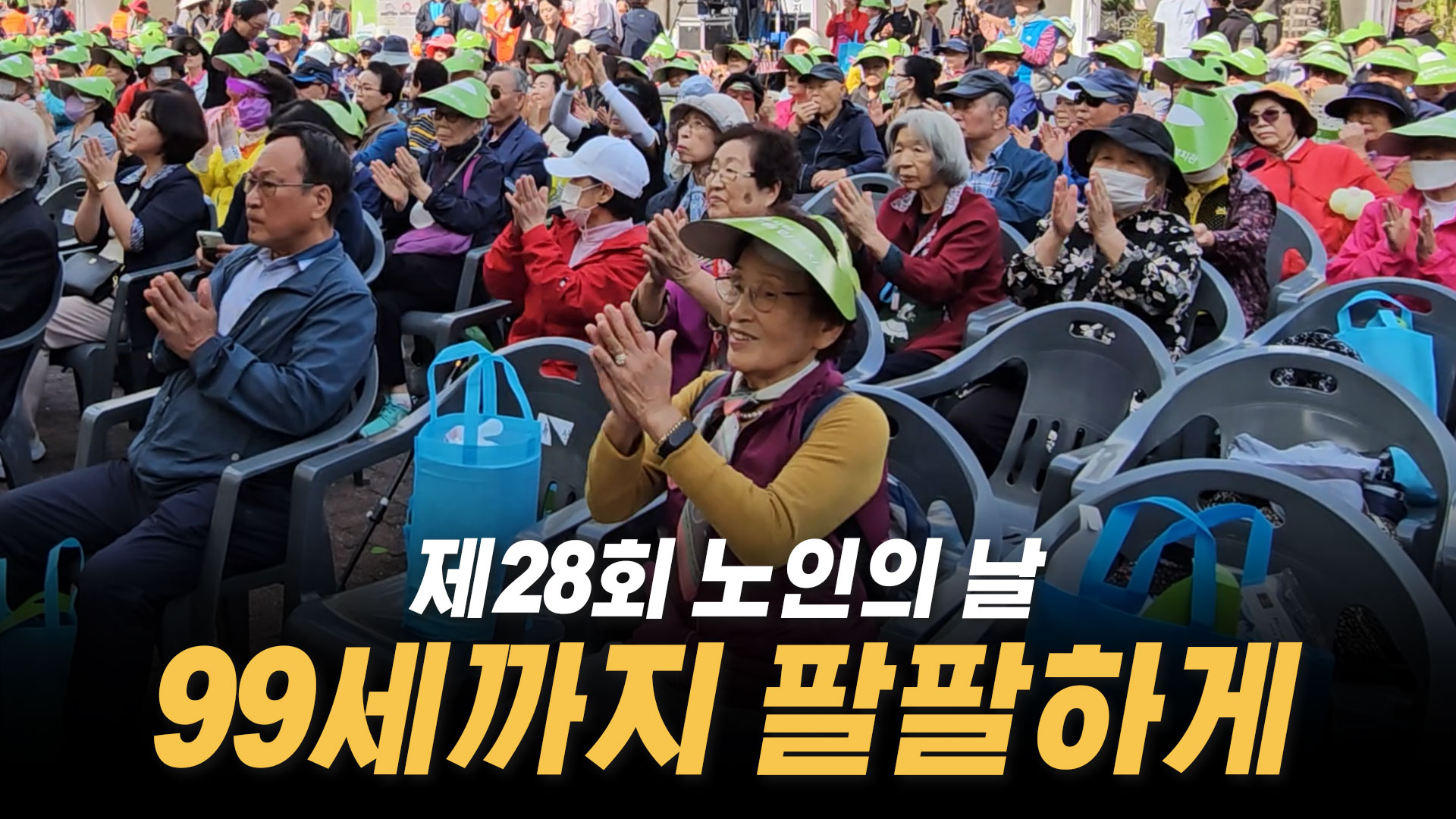 제28회 노인의 날 기념 '9988 해피투게더'