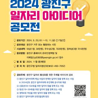 2024년 광진구 일자리 아이디어 공모전