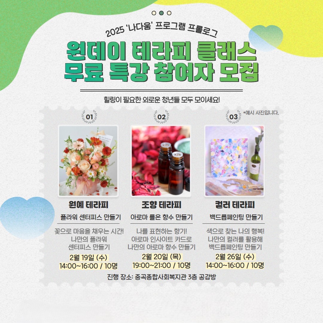 힐링이 필요한 외로운 청년을 위한, 원데이 테라피 클래스 무료 특강 참여자 모집!