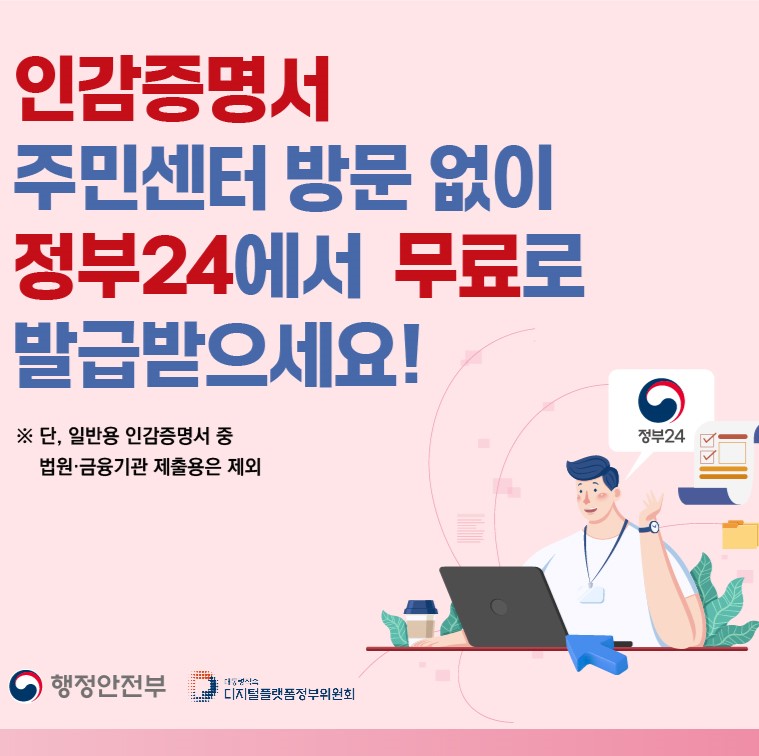 인감증명서 주민센터 방문 없이 정부24에서 무료로 발급받으세요.