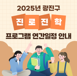 2025년 광진구 진로·진학 프로그램  연간일정 안내
