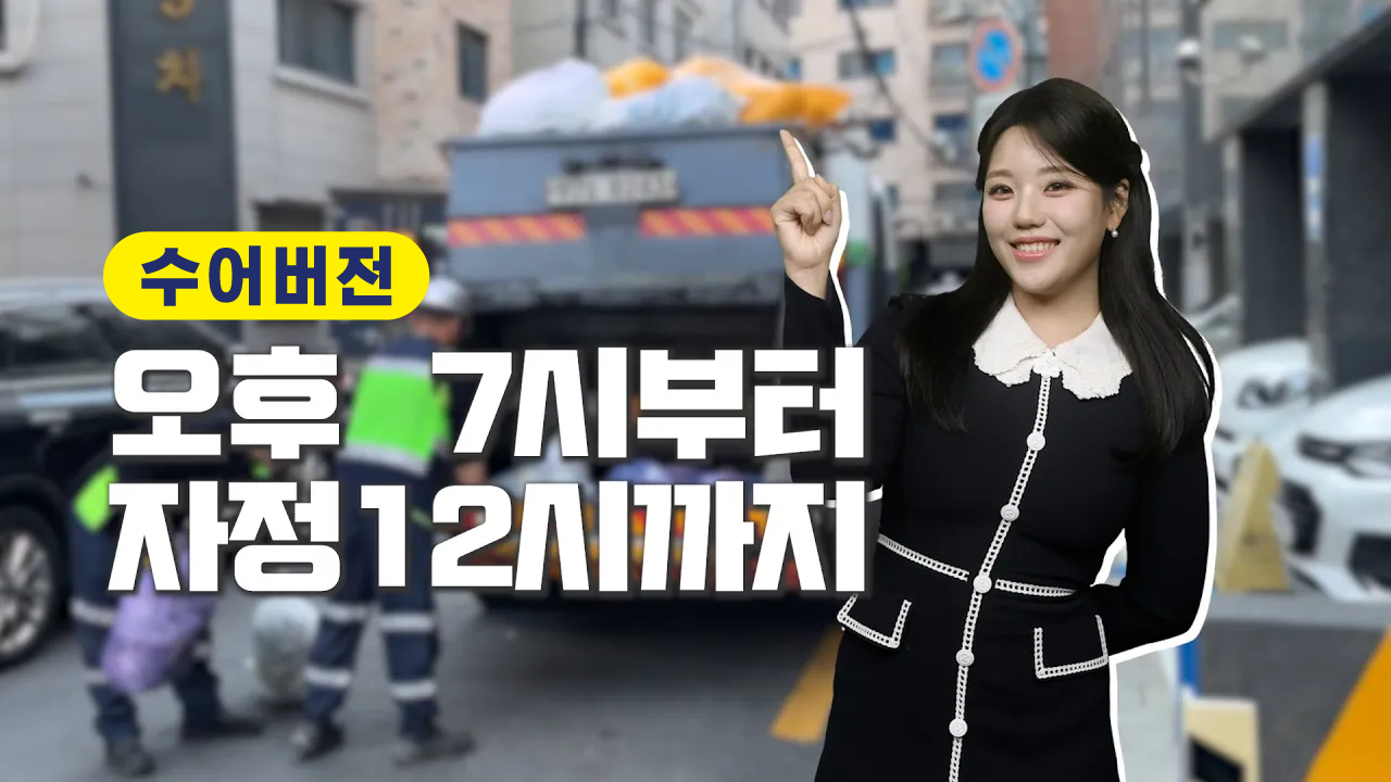 (수어)우리 동네가 더 깨끗해지는 방법