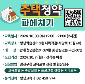 〇 교육일시: 2024. 10. 30.(수) 19:00 ~ 21:00 (2시간)    〇 교육장소: 평생학습센터 2층 다목적홀(자양로 15길 60)    〇 대    상: 관내 청년층(19~39세) 및 관심있는 구민 60명    〇 모집기간: 2024. 10. 7.(월) ~ 선착순 마감    〇 신청방법: 광진구청 교육포털 신청 및 현장접수      ※ 교육포털 ▶ 수강신청 ▶ 프로그램 신청 ▶ 기타교육    〇 문의전화: 평생교육과 ☎ 02-450-974