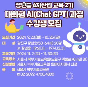 word_image 모집기간 : 2024. 9. 23.(월) ~ 10. 25.(금)  word_image 대 상 : 광진구 장년층(50~64세) 20명 (※ 장년층 : 1960.1.1. ~ 1974.12.31.)  word_image 교육기간 : 2024. 11. 2.(토) ~ 11. 30.(토)  word_image 교육장소 : 서울시 북부기술교육원(노원구 덕릉로70가길 81)  word_image 신청방법 : 서울시 북부기술교육원 홈페이지에서 신청  word_image 문 의  ○ 서울시 북부기술교육원 ☎ 02-2092-4700, 4800