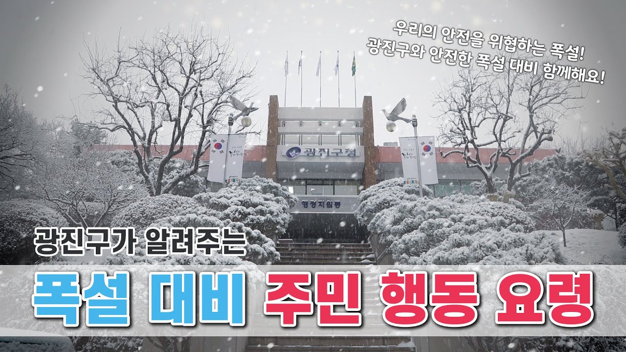 폭설 대비 주민 행동 요령