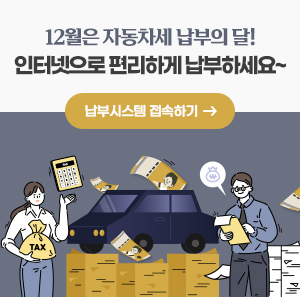 12월은 자동차세 납부의 달!  인터넷으로 편리하게 납부하세요~    □ 납부시스템 접속하기