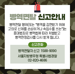 병역면탈 행위(또는 "병역을 감면받기 위해 고의로 신체를 손상하거나 속임수를 쓰는")는  중대범죄로 병역법에 따라 처벌받고 병역판정검사를 다시 받게 됩니다.  병역면탈자 신고 1588-9090 / 서울지방병무청 특별사법경찰 02-820-4686