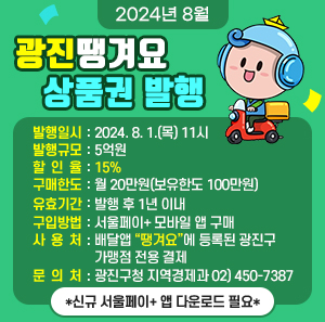 〇 발행일시 : 2024. 8. 1.(목) 11시  〇 발행규모 : 5억원  〇 할 인 율 : 15%  〇 구매한도 : 월 20만원(보유한도 100만원)  〇 유효기간 : 발행 후 1년 이내  〇 구입방법 : 서울페이+ 모바일 앱 구매  〇 사 용 처 : 배달앱 “땡겨요”에 등록된 광진구 가맹점 전용 결제  〇 문 의 처 : 광진구청 지역경제과 02) 450-7387    *신규 서울페이+ 앱 다운로드 필요*
