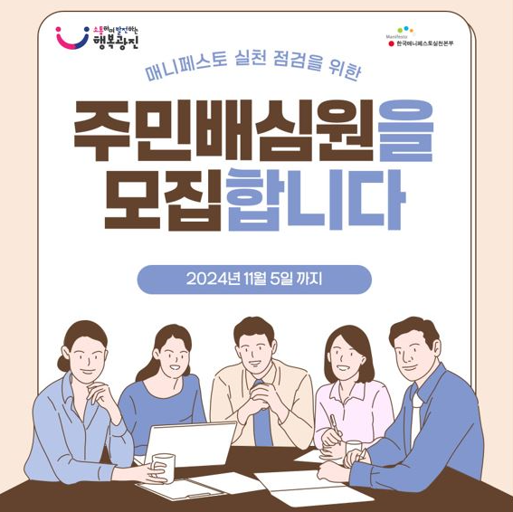 매니페스토 실천 점검을 위한 주민배심원 모집