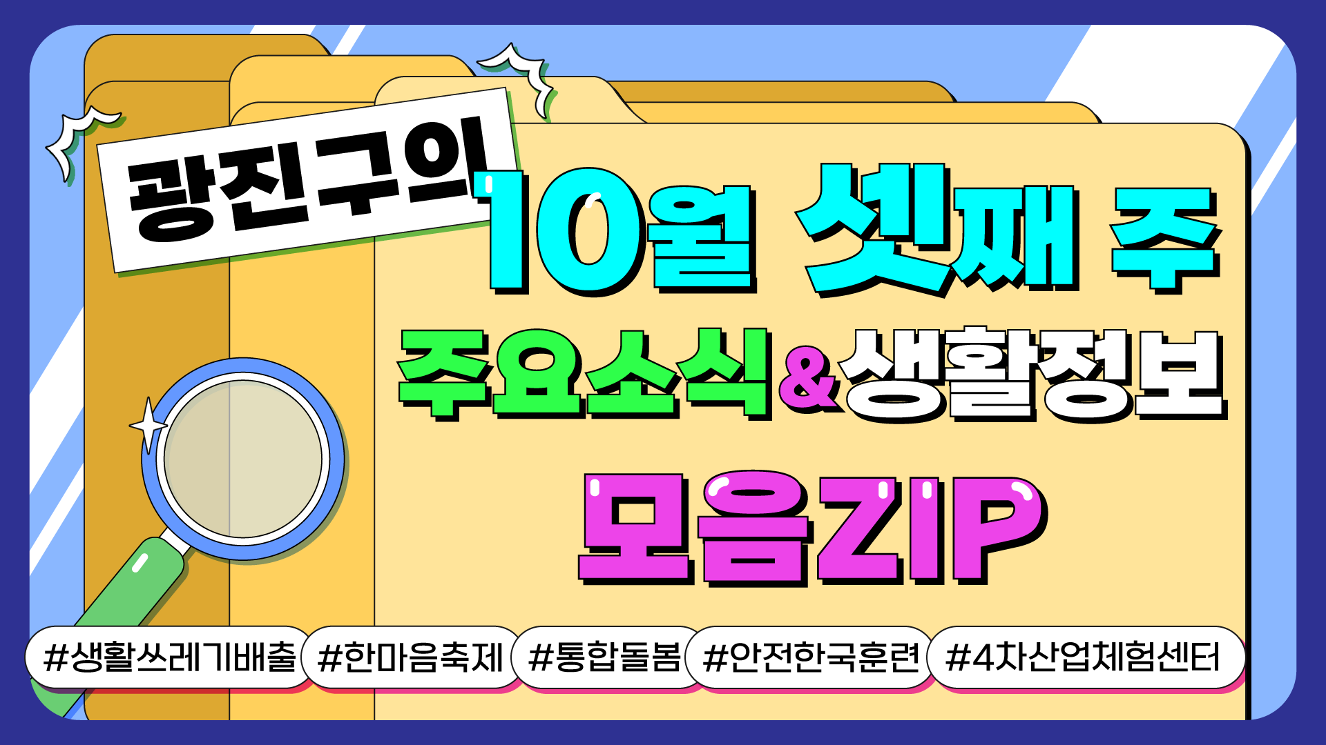 광진구의 10월 셋째 주 주요소식&생활정보