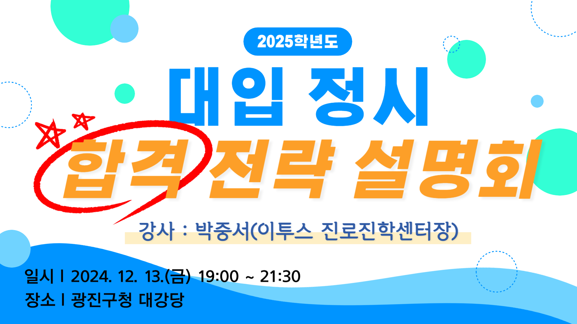 2025학년도 대입정시 합격전략설명회